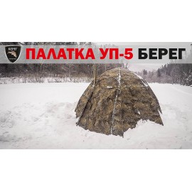 Видео-обзоры на палатки УП-5 и УП-7 ПФ Берег